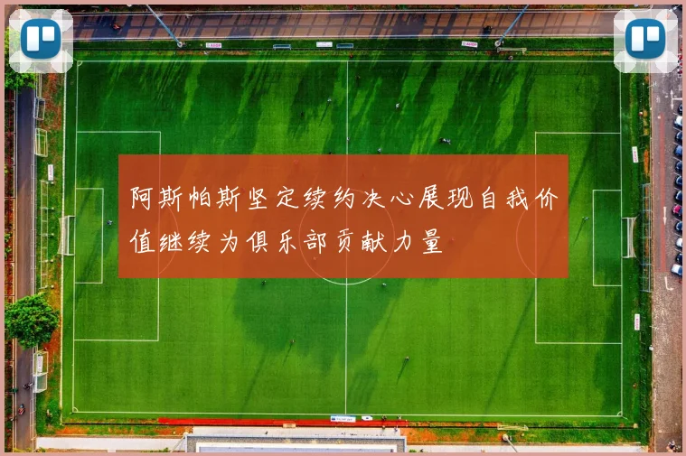 阿斯帕斯坚定续约决心展现自我价值继续为俱乐部贡献力量
