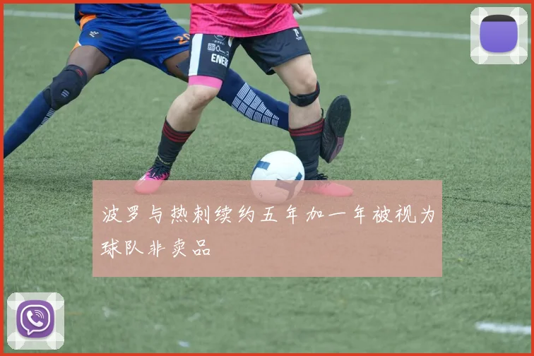 波罗与热刺续约五年加一年被视为球队非卖品