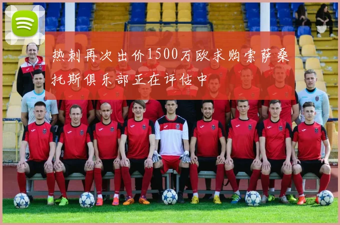 热刺再次出价1500万欧求购索萨桑托斯俱乐部正在评估中