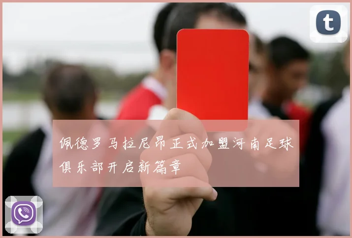 佩德罗马拉尼昂正式加盟河南足球俱乐部开启新篇章