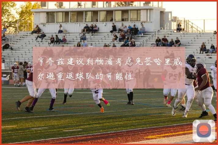 亨乔兹建议利物浦考虑免签哈里威尔逊重返球队的可能性