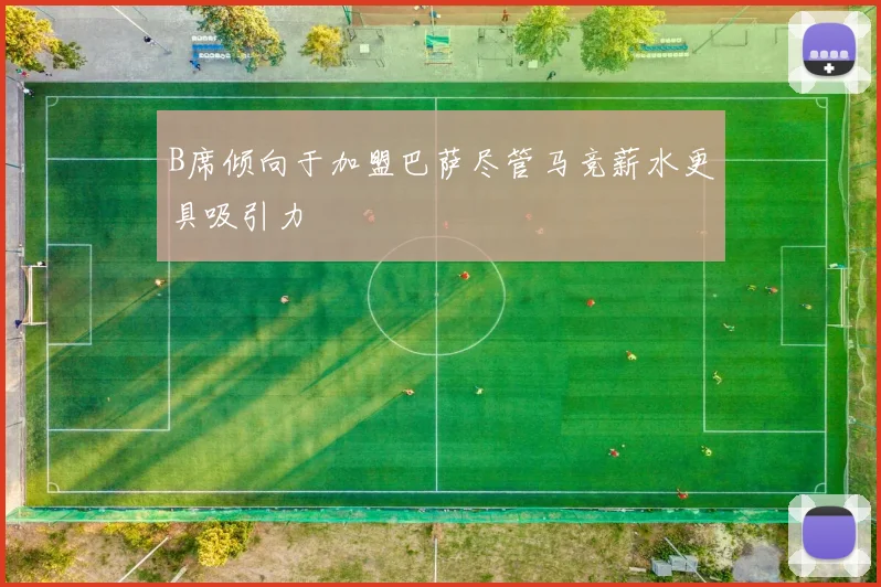 B席倾向于加盟巴萨尽管马竞薪水更具吸引力