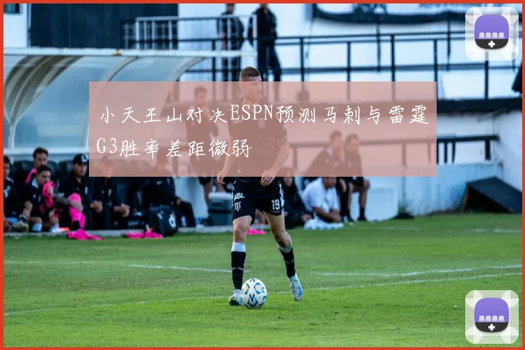 小天王山对决ESPN预测马刺与雷霆G3胜率差距微弱
