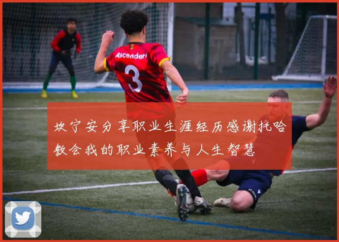 坎宁安分享职业生涯经历感谢托哈教会我的职业素养与人生智慧