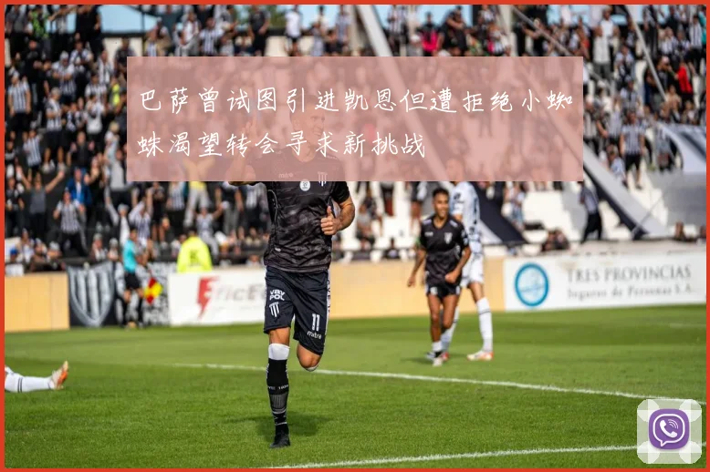 巴萨曾试图引进凯恩但遭拒绝小蜘蛛渴望转会寻求新挑战