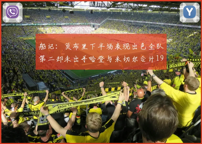 船记：莫布里下半场表现出色全队第二却未出手哈登与米切尔合计19次出手分析