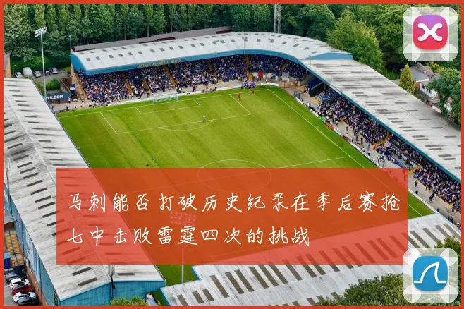 马刺能否打破历史纪录在季后赛抢七中击败雷霆四次的挑战